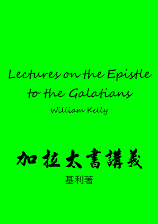 35 Lectures on the Epistle to the Galatians by W Kelly加拉太書講義基利